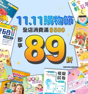 11.11 購物節 全店購物滿$500即享額外89折
