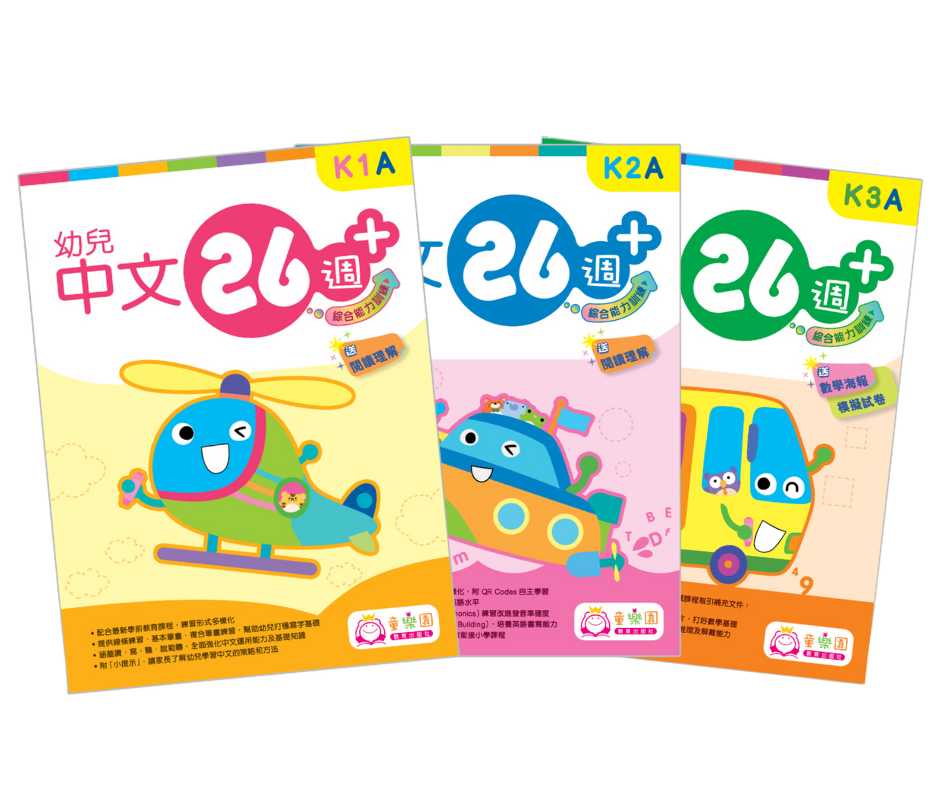 【補充練習大優惠】幼兒中英數26週 綜合能力訓練 3本7折 (1)
