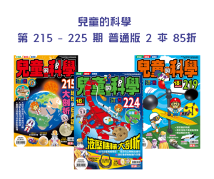【兒童的科學優惠】 第 215 – 225 期 普通版 2 本 85折