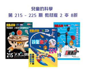 【兒童的科學優惠】 第 215 – 225 期 教材版 2 本 8 折