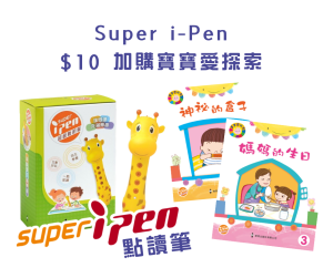【3 月優惠大放送】Super i-Pen 點讀筆 +  $10 加購寶寶愛探索
