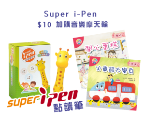 【3 月優惠大放送】Super i-Pen 點讀筆 +  $10 加購音樂摩天輪