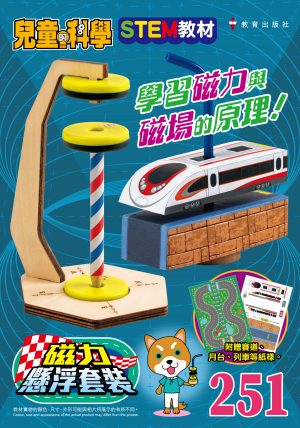 兒童的科學 – 251(教材版) – 磁力懸浮套裝