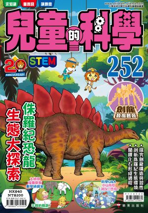 兒童的科學 – 252(普通版) – 侏羅紀恐龍生態大探索