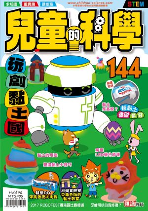 兒童的科學 – 144(普通版) – 玩創黏土國