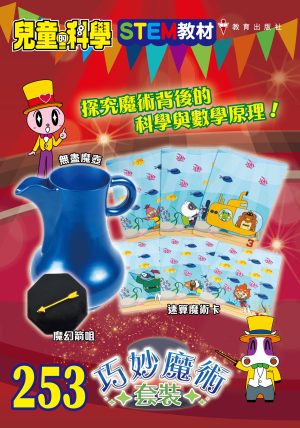 兒童的科學 – 253(教材版) – 巧妙魔術套裝