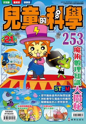 兒童的科學 – 253(普通版) – 魔術數理知識大揭秘