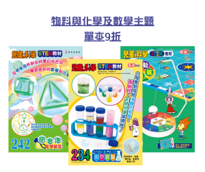 【兒童的科學 優惠】「物料與化學及數學主題」主題教材版 - 單本9折