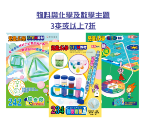 【兒童的科學 優惠】「物料與化學及數學主題」主題教材版 -  3本或以上7折