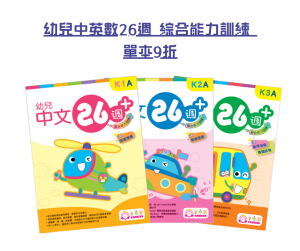 【Amazing Summer】幼兒中英數26週 綜合能力訓練 單本9折