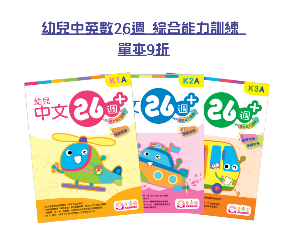 【Amazing Summer】幼兒中英數26週 綜合能力訓練 單本9折