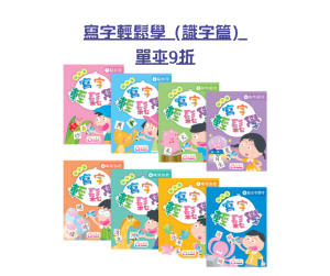【Amazing Summer】寫字輕鬆學 (識字篇) 單本9折