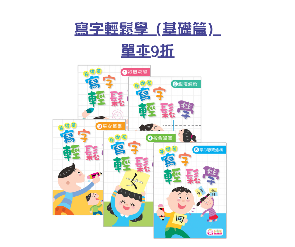 【Amazing Summer】寫字輕鬆學 (基礎篇) 單本9折