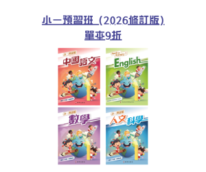 【Amazing Summer】小一預習班 (2026修訂版) 單本9折
