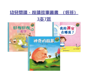 【 母親節 中文圖書優惠】幼兒閱讀、悅讀故事叢書（低班）3本7折