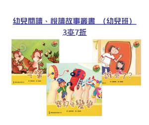 【 母親節 中文圖書優惠】 幼兒閱讀、悅讀故事叢書 (幼兒班) 3本7折