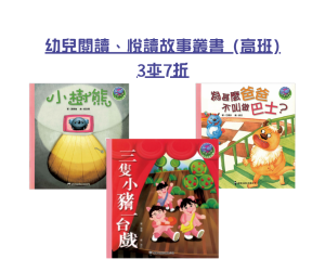 【 母親節 中文圖書優惠】幼兒閱讀、悅讀故事叢書 (高班) 3本7折