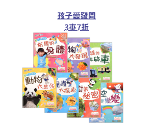【 母親節 中文圖書優惠】孩子愛發問系列  3本7折