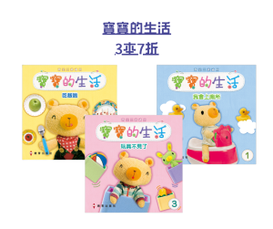 【 母親節 中文圖書優惠】寶寶的生活 3本7折