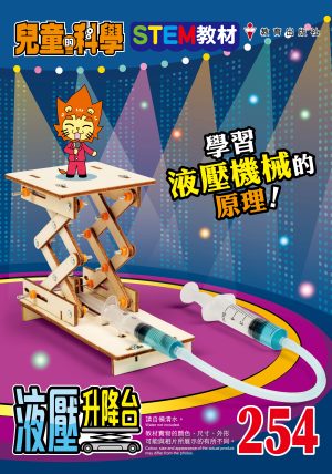 兒童的科學 – 254(教材版) – 液壓升降台