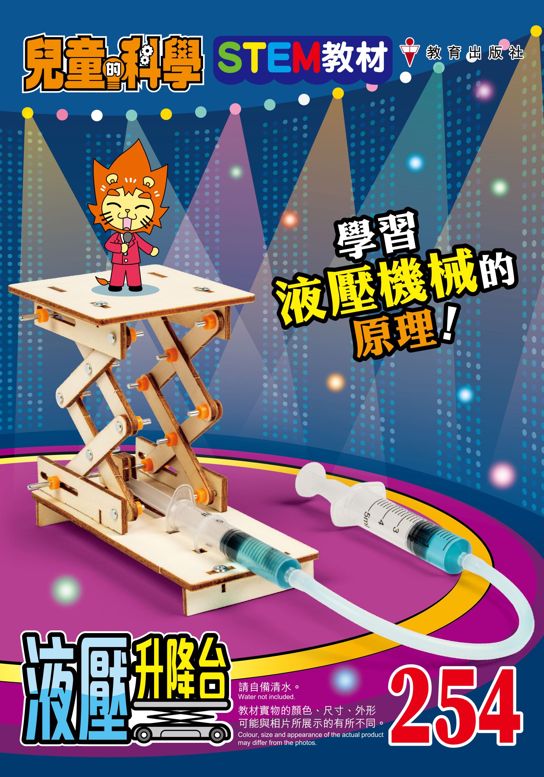 兒童的科學 – 254(教材版) – 液壓升降台
