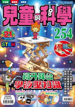 兒童的科學 – 254(普通版) – 砌升降台學液壓知識