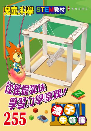兒童的科學 – 255(教材版) – 波子牛頓擺