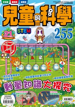 兒童的科學 – 255(普通版) – 動量知識大探究