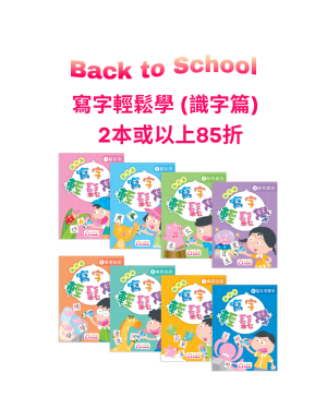 【Back to School】寫字輕鬆學 (識字篇)  2本或以上85折