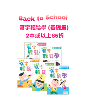 【Back to School】寫字輕鬆學 (基礎篇) 2本或以上85折