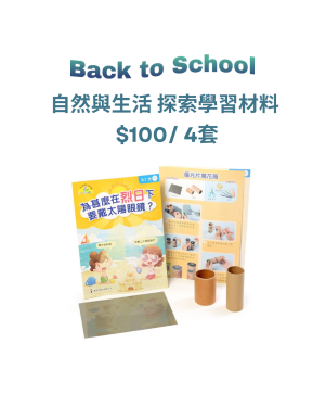 【Back to School】大自然與生活 探索學習材料 $100/ 4套