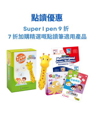【點讀優惠】Super I pen 9 折 及  7 折 加購 精選點讀筆適用產品