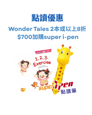 【點讀優惠】Wonder Tales -K1-K3 2本或以上8折，$700加購Super I-pen