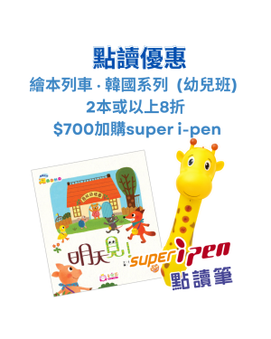 【點讀優惠】韓國系列‧繪本列車 (幼兒班) 2本或以上8折+ $700加購super i-pen