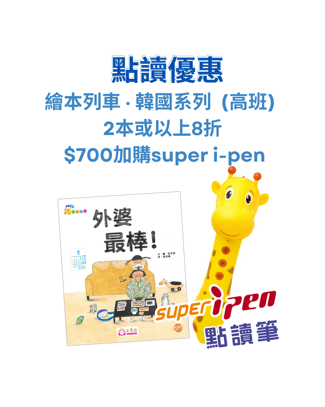 【點讀優惠】韓國系列‧繪本列車 (高班) 2本或以上8折+ $700加購super i-pen