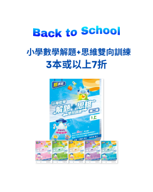 【Back to School】小學數學解題+思維 雙向訓練 (第二版) 3本或以上7折