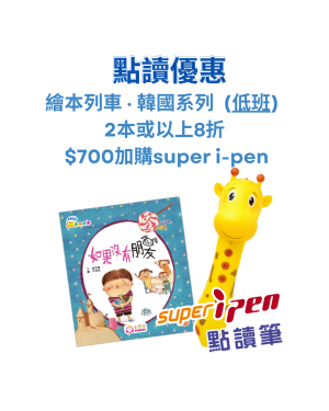 【點讀優惠】 韓國系列‧繪本列車 (低班) 2本或以上8折+ $700加購super i-pen