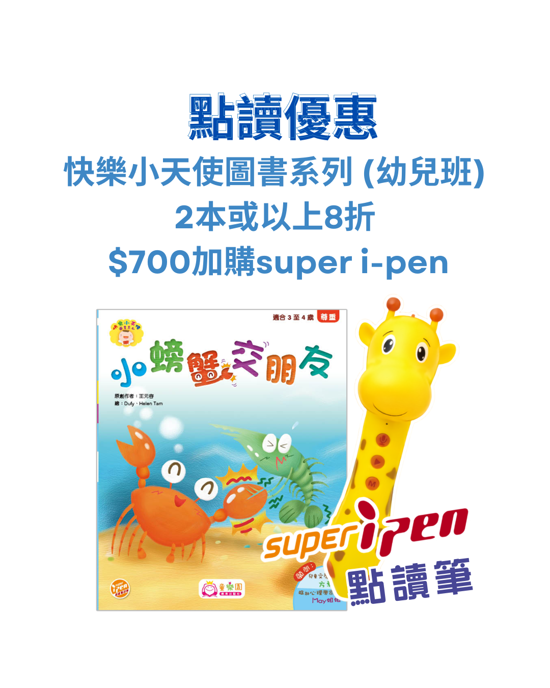 【點讀優惠】快樂小天使圖書 (幼兒班) 2本或以上8折+ $700加購super i-pen