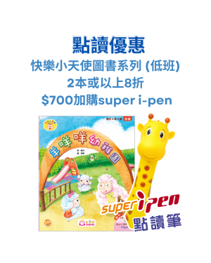 【點讀優惠】快樂小天使圖書 (低班) 2本或以上8折+ $700加購super i-pen