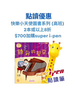【點讀優惠】 快樂小天使圖書 (高班) 2本或以上8折+ $700加購super i-pen