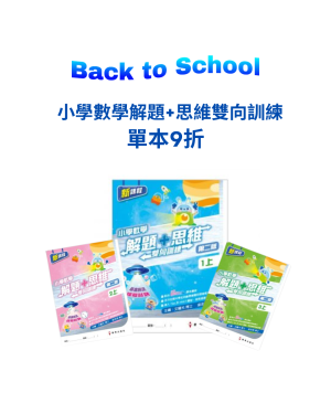 【Back to School】小學數學解題+思維 雙向訓練 (第二版) 單本9折