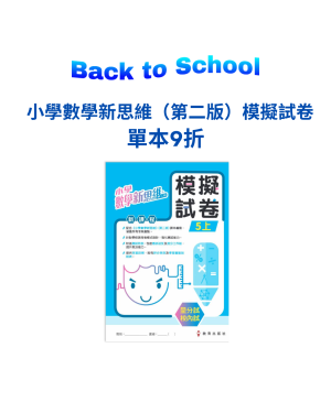 【Back to School】小學數學新思維（第二版）模擬試卷 單本9折
