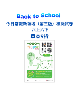 【Back to School】今日常識新領域（第三版）模擬試卷 六上六下 單本9折