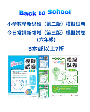 【Back to School】小學數學新思維（第二版）模擬試卷 及 今日常識新領域（第三版）模擬試卷 六上六下  3本或以上7折