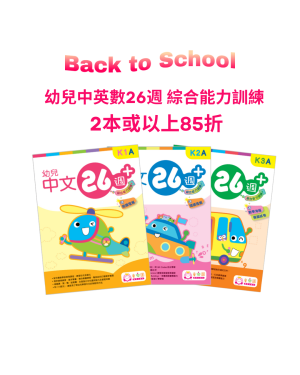 【Back to School】幼兒中英數26週 綜合能力訓練 2本或以上85折