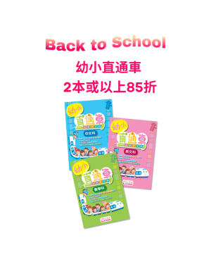 【Back to School】幼小直通車 2本或以上85折