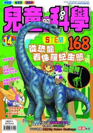 兒童的科學 – 168(普通版) – 從恐龍看侏羅紀生態