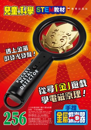兒童的科學 – 256(教材版) – 手提金屬探測器