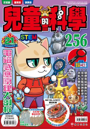 兒童的科學 – 256(普通版) – 電磁感應原理大剖析