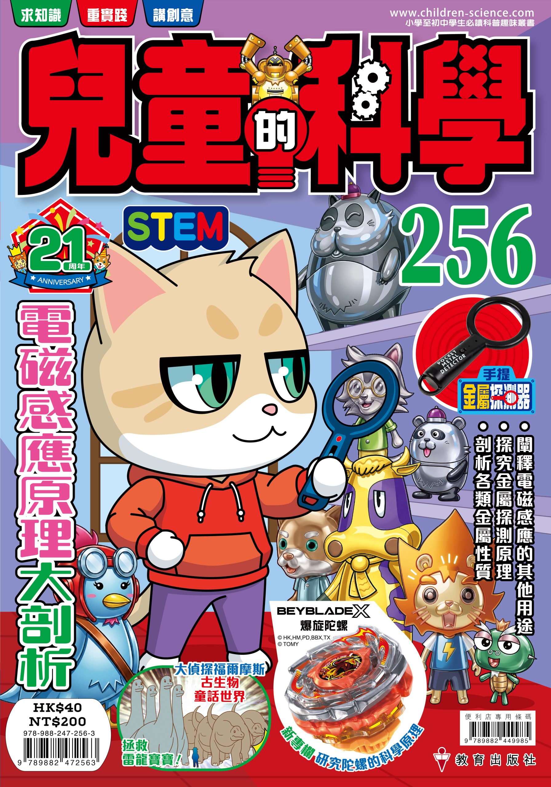 兒童的科學 – 256(普通版) – 電磁感應原理大剖析